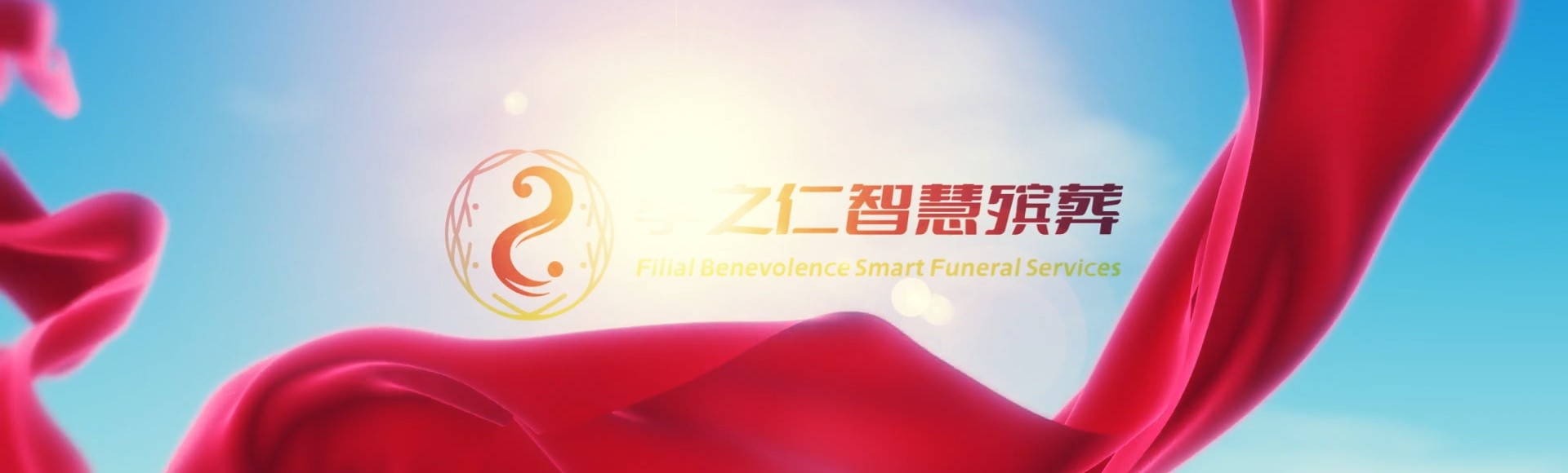 丽水遂昌孝之仁智慧殡葬陵墓园服务系统平台